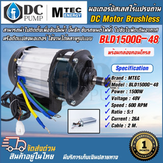 มอเตอร์บัสเลสไร้แปรงถ่าน MTEC  รุ่น BLD1500G-48 (พร้อมกล่องคอนโทรล)  สามารถนำไปขับปั๊มน้ำ ปั๊มชัก ขับรถยนต์ไฟฟ้า