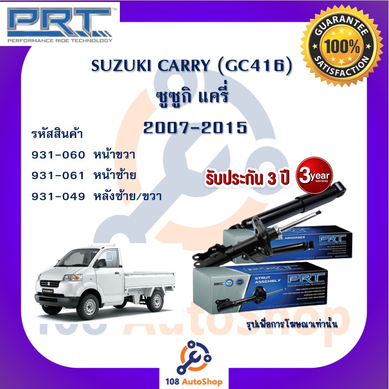 prt-โช้คอัพ-โช๊คอัพ-สำหรับรถซูซูกิ-แครี่-suzuki-carry-gc416-2007-2015