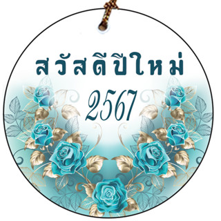 ป้ายห้อย TAG สวัสดีปีใหม่ 2567 ขนาด5cmพร้อมเชือก