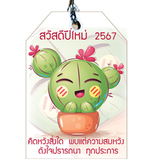 ป้ายTagสวัสดีปีใหม่2567พร้อมเชือก