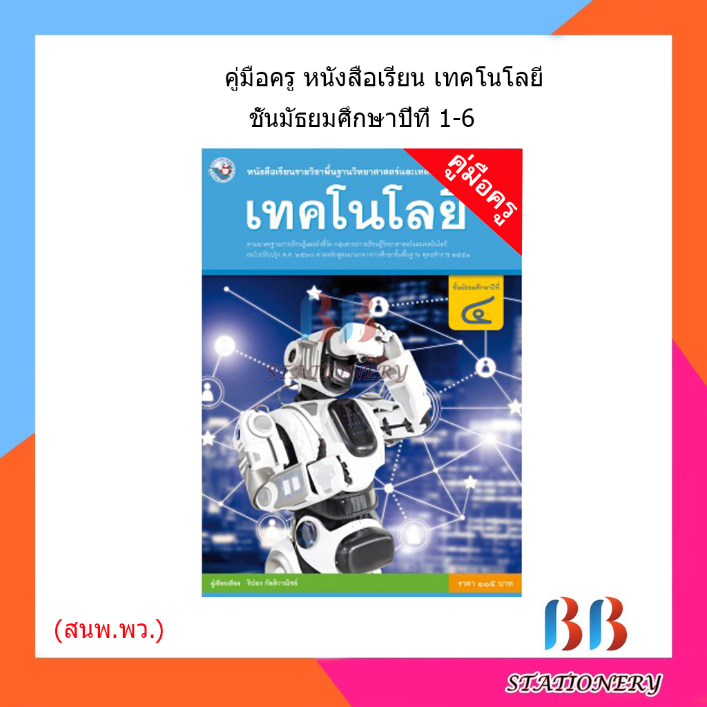 คู่มือครู-หนังสือเรียน-เทคโนโลยี-วิทยาการคำนวณ-การออกแบบ-ม-1-6-พว