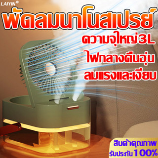 ภาพหน้าปกสินค้า🧊พัดลม ทำความชื้น 2in1🧊LAIYIN 2in1 พัดลมไอเย็นพกพา พัดลมไอน้ำ USB พัดลมแอร์พกพา พัดลมไอเย็น พัดลมตั้งโต๊ะ พัดลมพกพา ที่เกี่ยวข้อง