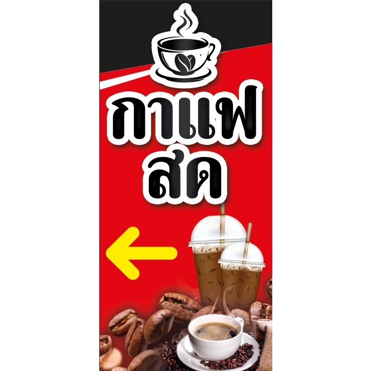 ป้ายไวนิลกาแฟสด-พิมพ์4พาท-สีสวย-คมชัด-ออกแบบเจาะตาไก่ฟรี-เพิ่มเปลี่ยนข้อความได้-ส่งไว-ป้ายกาแฟ-กาแฟสด-ราคาถูก