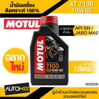 MOTUL 7100 4T 10W50 1 ลิตร น้ำมันเครื่อง โมตุล 7100 น้ำมันเครื่องรถมอไซค์ สังเคราะห์ 100%  เบนซิน เอสเตอร์สังเคราะห์