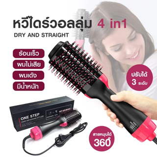 พร้อมส่ง หวีไดร์ แปรงไดร์  One Step Hair Dryer and Styler 4in1 ไดร์ตรง เป่าแห้งทำวอลลุ่ม ไดร์แห้ง