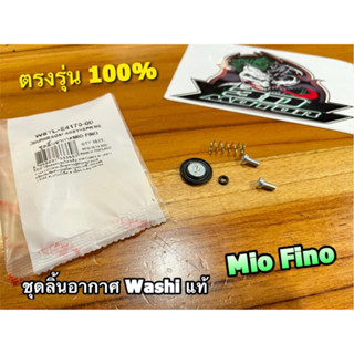 WASHI แท้ ชุดลิ้นอากาศ MIO FINO ลิ้นอากาศ แบบแท้