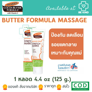 Palmers Cocoa Butter Formula Massage Cream For Stretch Marks ผลิตภัณฑ์ทาผิว ชนิดครีม สูตรเข้มข้น (125กรัมแบบหลอด)