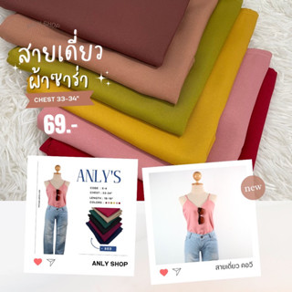 ANLYS สายเดี่ยว เสื้อสายเดี่ยว ผ้าซาร่า คอวี  อก 33-34" ไม่มีซิป มีราคาส่ง (พร้อมส่ง)