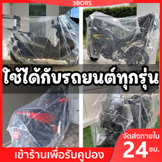 3BORS🛵ผ้าคลุมรถมอเตอร์ไซค์ แบบใส เหนียว หนา50ไมครอน โชว์รถ. มียางรัดขอบ ถุงคลุมรถมอเตอร์ไซค์ คุมรถมอไซ ดีที่สุด พลาสติกใสคลุมรถมอเตอร์ไซค์