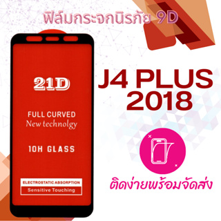 ฟิล์มกระจก Samsung J4 plus 2018 5D (กันแตก-แบบเต็มจอ-กาวเต็มแผ่น)