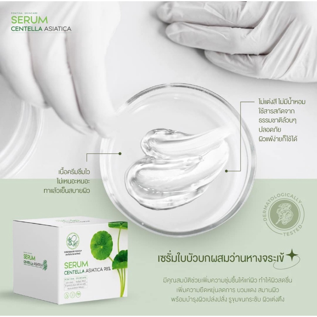 serum-centella-asiatica-98-แท้-pontina-by-pontip-เซรั่มใบบัวบก-ผสมว่านหางจระเข้