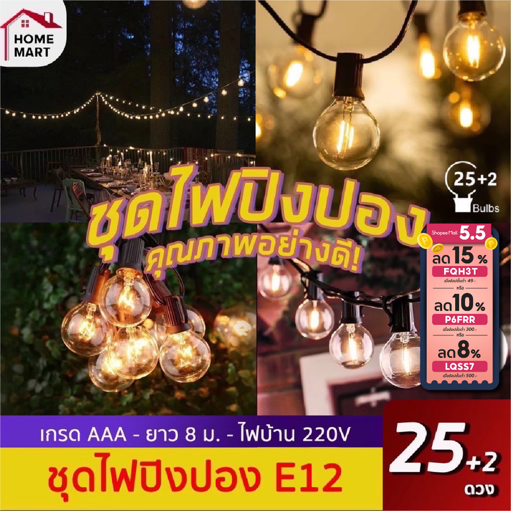 ภาพหน้าปกสินค้าENZ2CN ลด 15% ชุดไฟปิงปอง 8m / 3m ไฟปิงปอง 25 หลอด e12 ไฟบ้าน Solar ต่อได้ ไฟเหลือง ไฟแต่งสวน ไฟโซล่า พลังงานเเสงอาทิต จากร้าน homemart_official บน Shopee