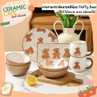 จานชามเซรามิคลายหมีน้อย 𝙵𝚕𝚞𝚏𝚏𝚢 𝙱𝚎𝚊𝚛🧸by Ceramic Café