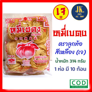 หมี่เบตง ตราลูกท้อ สีเหลือง (เจ) ขนาดบรรจุ 1 ห่อ มี 10 ก้อน น้ำหนัก 314 กรัม ของใหม่จากโรงงาน