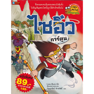 หนังสือ การ์ตูนความรู้ ไซอิ๋ว