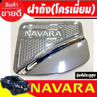 ครอบฝาถังน้ำมัน ชุบโครเมี่ยม Nissan Navara 2014-2020 รุ่น4ประตู สูง 4WD  (RI)