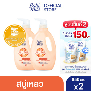 สินค้า เบบี้มายด์ สบู่เหลวอาบและสระ อัลตร้ามายด์ สวีท อัลมอนด์ 850 มล. x2 / Babi Mild Ultra Mild Sweet Almond Bath Gel 850ml x2