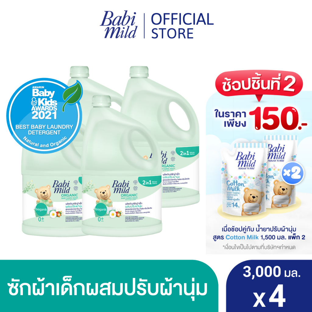 รูปภาพของเบบี้มายด์ 2in1 น้ำยาซักผ้าเด็กและปรับผ้านุ่ม อัลตร้ามายด์ ไบโอแกนิก 3,000 มล. x4 / Babi Mild Fabric Wash 2in1 Ultra Mild Bioganik 3,000ml x4ลองเช็คราคา