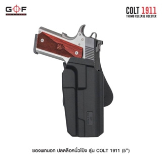 ซองพกนอก โมเดล 1911-5 นิ้ว (ปลดล็อคนิ้วโป้ง) G&amp;F