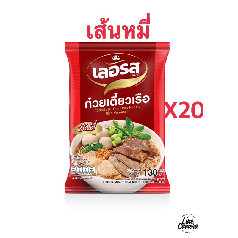 เลอรส-ก๋วยเตี๋ยวกึ่งสำเร็จรุปเลอรส-เส้นหมี20ห่อ