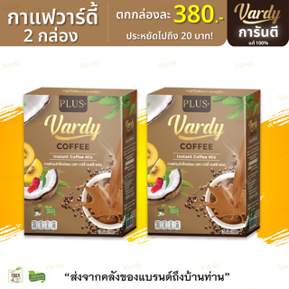[สูตรใหม่] Vardy Coffee กาแฟวาร์ดี้ 2 กล่อง 760-. ส่งฟรี เก็บเงินปลายทาง ใช้ครีมเทียมจากมะพร้าว