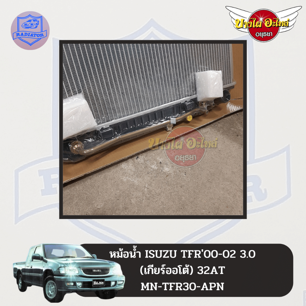 หม้อน้ำ-isuzu-tfr-3-0-4jh1-dragon-eye-ทีเอฟอาร์-ดราก้อน-มังกร-เกียร์ออโต้-หนาพิเศษ-32-มม