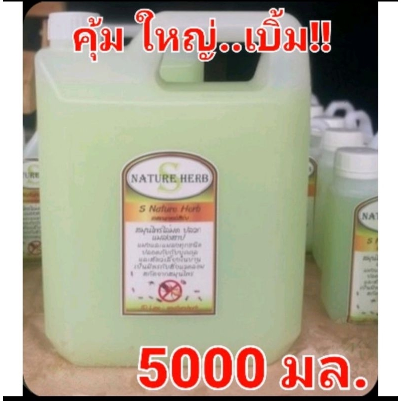 s-nature-herb-กำจัดมดกำจัดปลวกด้วยสมุนไพร-ไซส์ใหญ่-5-000-ml-กำจัดแมลงสาบแมงและแมลงรบกวนในบ้าน-ใช้ง่ายปลอดภัย