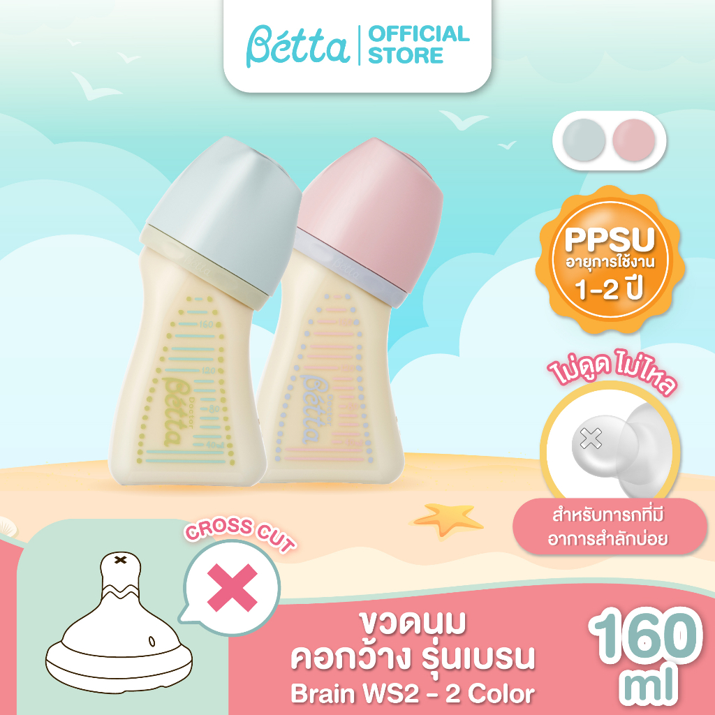 dr-betta-brain-bottle-ws2-160ml-ppsu-ขวดนมคอกว้าง-บรรจุพร้อมจุกนม-brain-cross-cut-รูจุกกากบาท-แบบไม่ดูดไม่ไหล