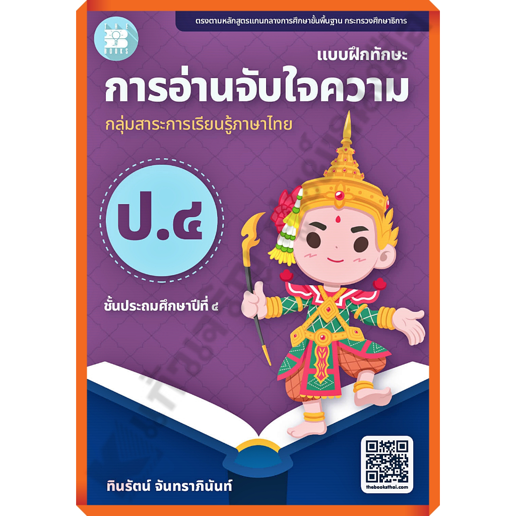 แบบฝึกทักษะ-การอ่านจับใจความ-ป-4-เฉลย-8859663800685-thebook