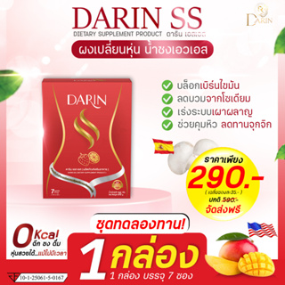 💲Darin ss ดาริน เอสเอส💲Darin ss ดาริน เอสเอส วิตามินผอม คุมหิว อิ่มไว คุมน้ำหนัก สูตรดื้อยา ผอมเร่งด่วน เร่งเผาผลาญ พุงย