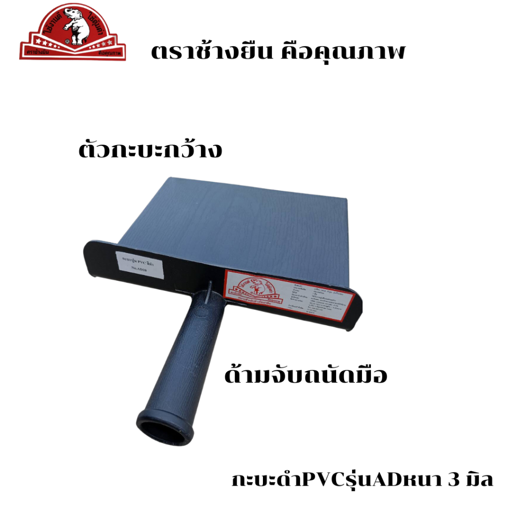 กะบะปูน-กะบะฉาบปูน-กะบะพลาสติก-กะบะใส่ปูน-กะบะpvc-ตราช้างยืน-no-ad