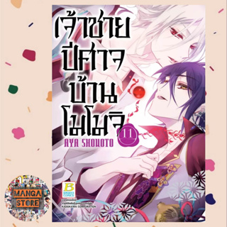 เจ้าชายปีศาจบ้านโมโมจิ  เล่ม 1-11 มือ 1 พร้อมส่ง