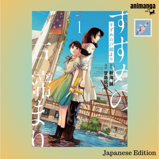 🇯🇵 Japanese Edition - Suzume no Tobari すずめの戸締まり&lt;１&gt;（アフタヌ−ンＫＣ）Afternook KC หนังสือภาษาญี่ปุ่น ซุซุเมะ