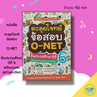 หนังสือ ตะลุยโจทย์ ข้อสอบ O-NET ชั้นประถมศึกษาปีที่ 6 พร้อมเฉลยอย่างละเอียด : คู่มือเตรียมสอบ เฉลยข้อสอบ คู่มือเรียน