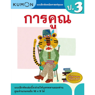 หนังสือ แบบฝึกหัดคณิตศาสตร์คุมอง การคูณ ระดับประถมศึกษาปีที่ 3 Kumon