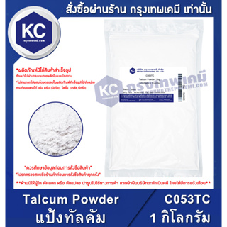 C053TC-1KG Talcum Powder : แป้งทัลคัม 1 กิโลกรัม