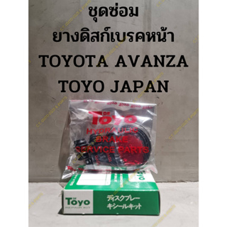 ชุดซ่อม ยางดิสก์เบรคหน้า TOYOTA AVANZA TOYO IN JAPAN