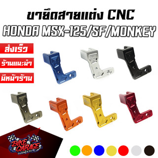 ขายึดสายแต่ง สายครัช CNC HONDA MSX-125/SF / MONKEY-125 CR RACING (ซีอาร์ เรซซิ่ง)