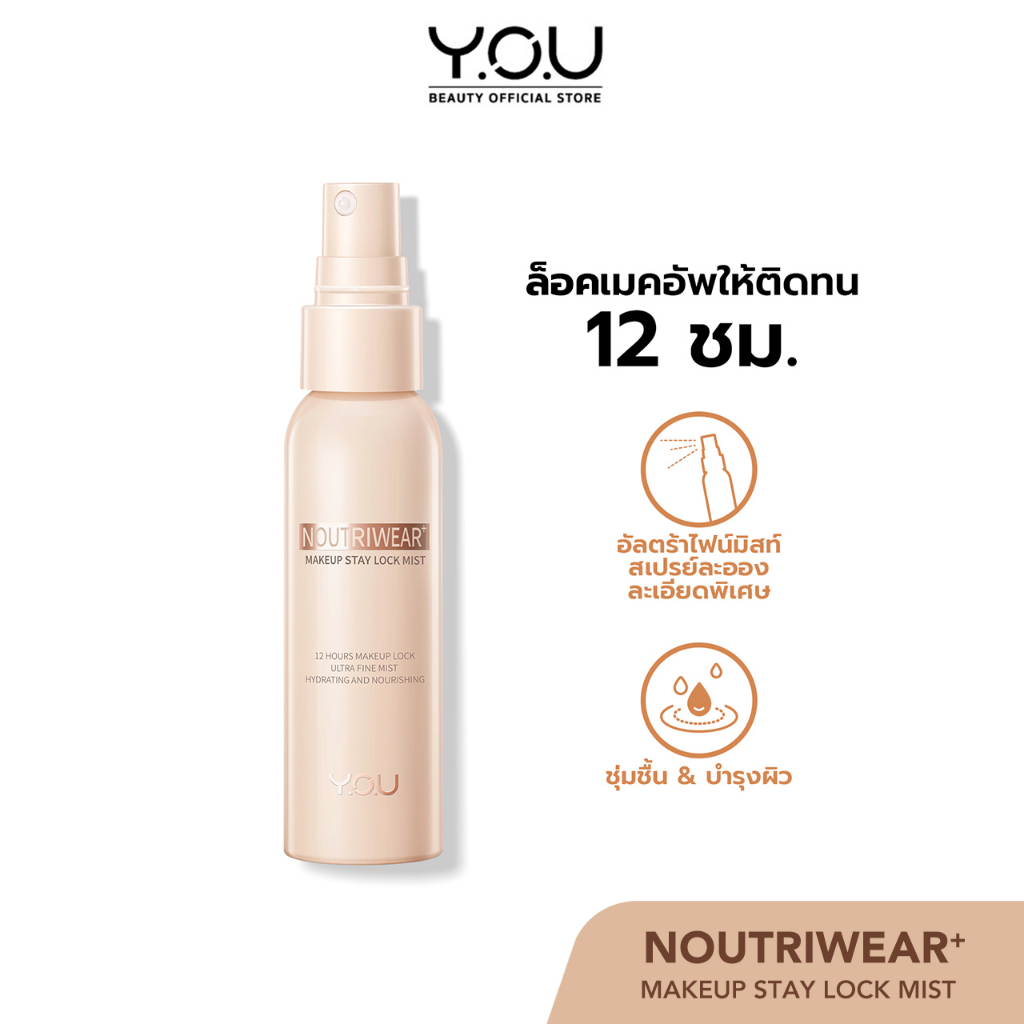 ภาพสินค้าYOU NoutriWear+ Makeup Setting Spray 55ml เซ็ตติ้งสเปรย์ สเปรย์ล็อคเมคอัพ ควบคุมความมัน ติดทนยาวนาน 12 ชั่วโมง จากร้าน y.o.u_thailand_official บน Shopee ภาพที่ 2