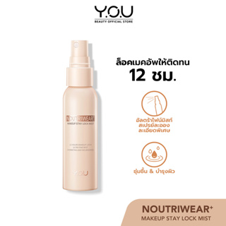 ภาพขนาดย่อของภาพหน้าปกสินค้าYOU NoutriWear+ Makeup Setting Spray 55ml เซ็ตติ้งสเปรย์ สเปรย์ล็อคเมคอัพ ควบคุมความมัน ติดทนยาวนาน 12 ชั่วโมง จากร้าน y.o.u_thailand_official บน Shopee ภาพที่ 2