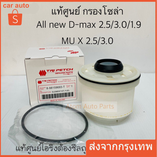 แท้ศูนย์ ISUZU กรองโซล่า ALL NEW D-MAX 2.5/3.0/1.9 , MU X ปี2012-2018 รหัส.8-98159693-T