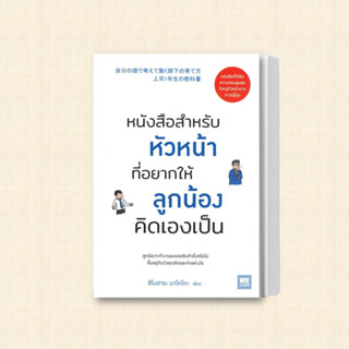 หนังสือ หนังสือสำหรับหัวหน้าที่อยากให้ลูกน้องคิดเองเป็น ผู้เขียน: ชิโนฮาระ มาโคโตะ  สำนักพิมพ์: วีเลิร์น (WeLearn)