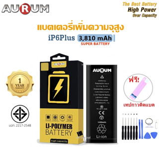 Aurum แบตไอ6Plus เพิ่มความจุ (3,810 mAh) รับประกัน1ปี ฟรีชุดไขควงเปลี่ยนแบต+เทปกาวติดแบต i6Plus Aurum High Capacity