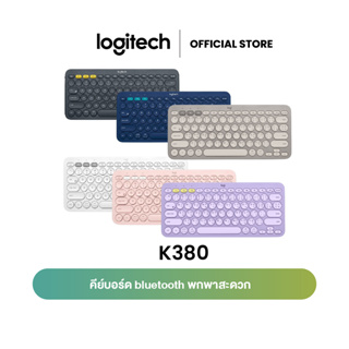 Logitech K380 Multi-Device wireless Bluetooth Keyboard คีย์บอร์ดบลูทูธ ไร้สาย เชื่อมต่อได้หลายอุปกรณ์ ใช้ได้กับ iPhone, iPad, Android  คีย์แคปอังกฤษ (ฟรี! สติกเกอร์ภาษาไทย)