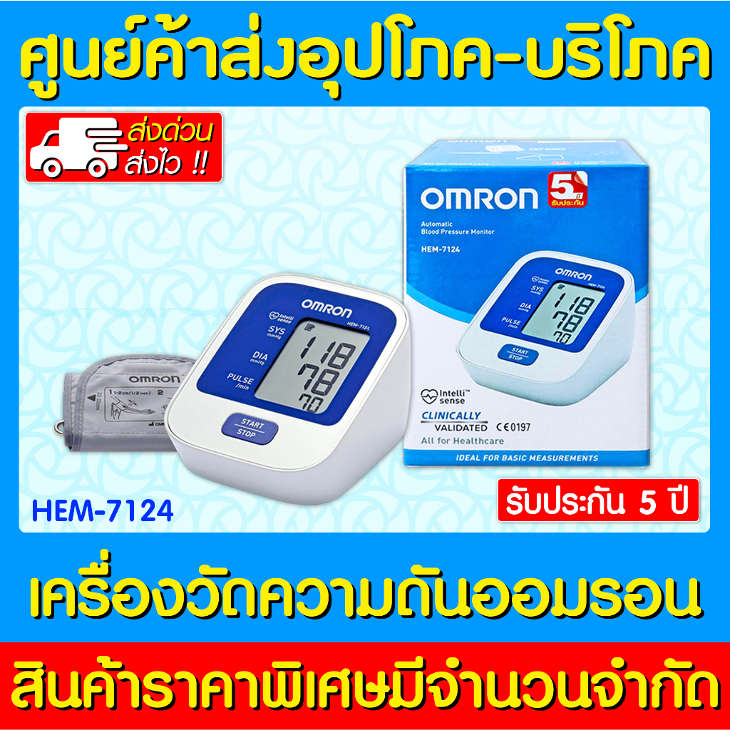 พร้อมส่ง-omron-เครื่องวัดความดัน-รุ่น-hem-7124-ส่งด่วน-ส่งไว-มีรับประกัน-5-ปี