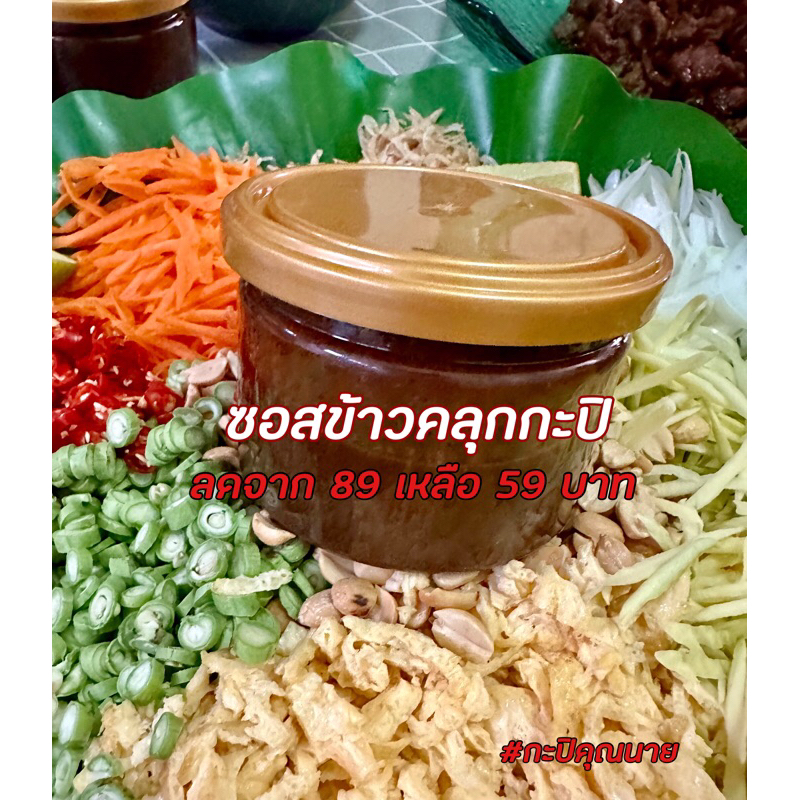 ซอสข้าวคลุกกะปิ-พิเศษจาก-89-เหลือ-59-บาท-อร่อยท้าลอง