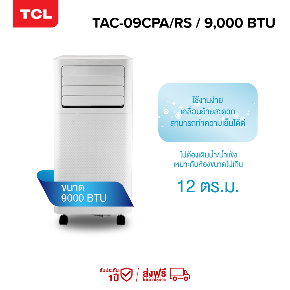 TCL แอร์เคลื่อนที่ ขนาด 9000 BTU รุ่น TAC-09CPA/RS Portable air conditioner ระบบสัมผัส หน้าจอแสดงผล LED เย็นเร็ว ทำงานเงียบ - แอร์เคลื่อนที่ ยี่ห้อไหนดี