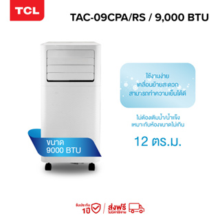 เช็ครีวิวสินค้าTCL แอร์เคลื่อนที่ ขนาด 9000 BTU รุ่น TAC-09CPA/RS Portable air conditioner ระบบสัมผัส หน้าจอแสดงผล LED เย็นเร็ว ทำงานเงียบ