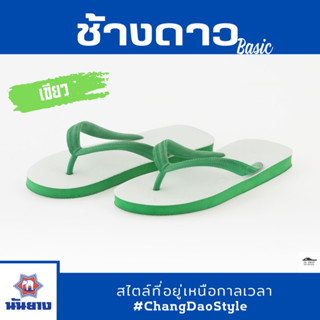 ถูกที่สุด! ส่งเร็ว! รองเท้าแตะนันยาง Nanyang ตราช้างดาว แบบหูคีบ ของแท้ 100% สีเขียว(Green) ไซส์ 9-11