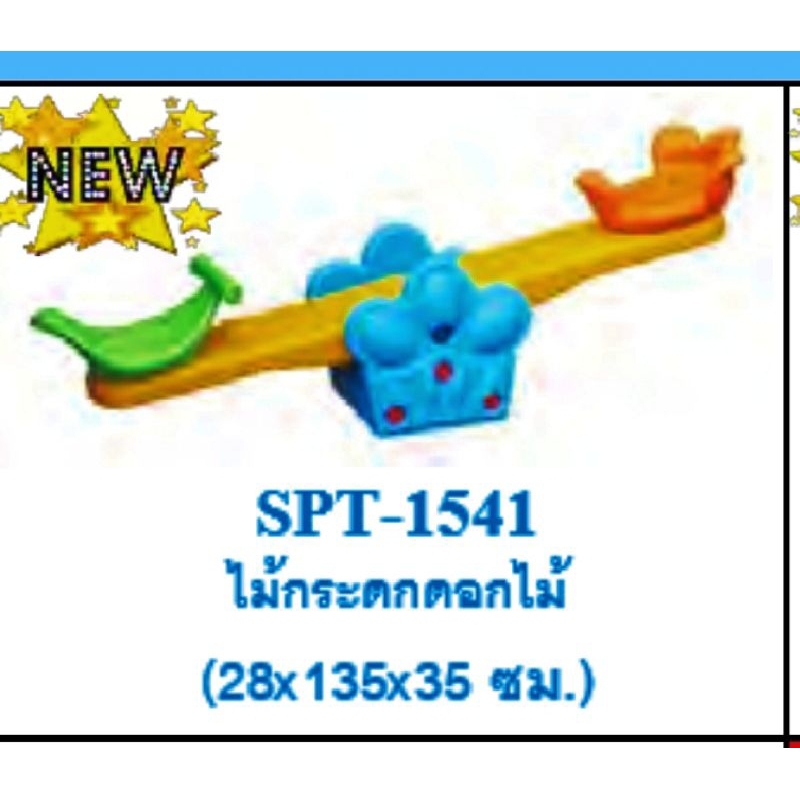 ไม้กระดก-ไม้กระดกดอกไม้-ของเล่นเด็กของเล่นสนาม-รหัส-spt-1541